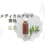 <span class="title">【広島】メディカルアロマ資格を取りたい方必見｜初心者OK＆通信対応！日本統合医学協会の講座とは？</span>